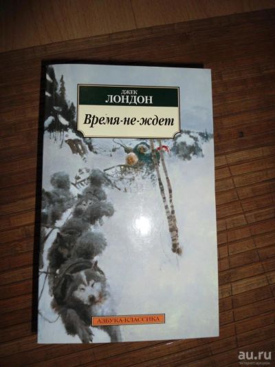 Лот: 8173642. Фото: 1. Джек Лондон - Время не ждет. Художественная