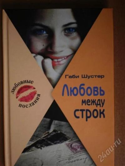 Лот: 1947561. Фото: 1. Габи Шустер Любовь между строк. Художественная