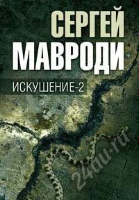 Лот: 5670842. Фото: 1. книга Сергея Мавроди «Искушение... Художественная