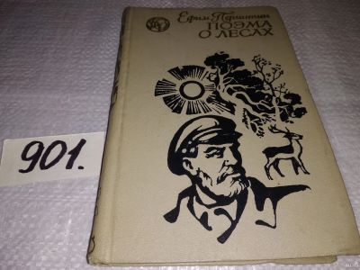 Лот: 17667755. Фото: 1. Пермитин Е. Поэма о лесах. Библиотека... Художественная