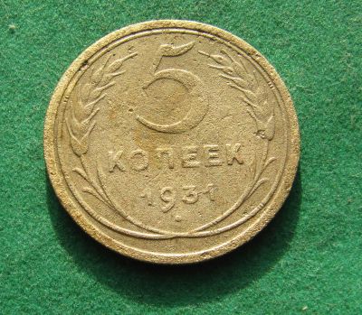 Лот: 19984635. Фото: 1. Ранние советы 5 копеек 1931 г. Россия и СССР 1917-1991 года