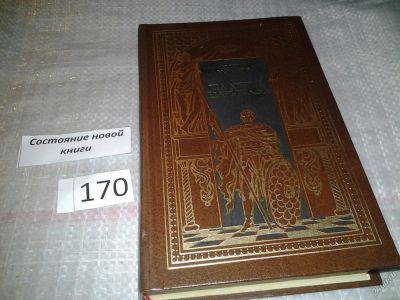 Лот: 6696663. Фото: 1. серия «Всемирная история в романах... Художественная