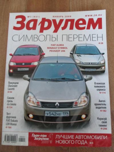 Лот: 6815338. Фото: 1. Журнал За рулем 2009 года. № 1. Автомобили