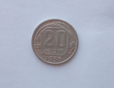 Лот: 12516326. Фото: 1. 20 копеек 1936 года (6). Россия и СССР 1917-1991 года