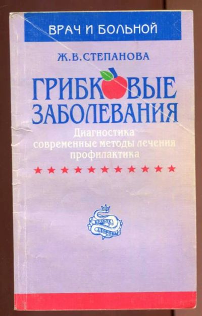 Лот: 23436923. Фото: 1. Грибковые заболевания | Диагностика... Популярная и народная медицина