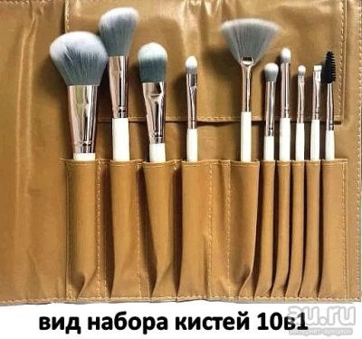 Лот: 13513351. Фото: 1. Набор кистей для макияжа 10в1. Макияж