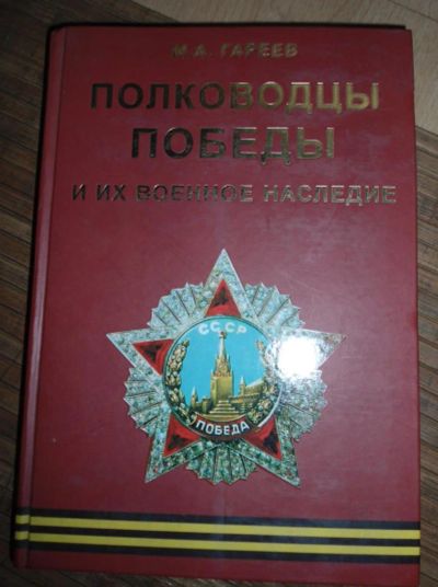 Лот: 8173564. Фото: 1. Полководцы победы. История