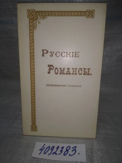 Лот: 25808311. Фото: 1. ozЮ/вбР(4092383)Русские романсы... Музыка