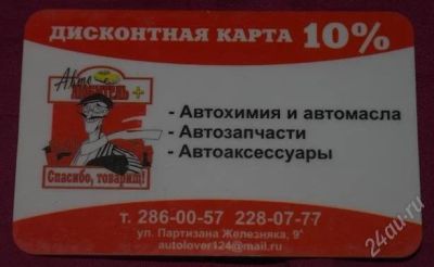 Лот: 2814676. Фото: 1. дисконтная карта авто любитель... Дисконтные карты