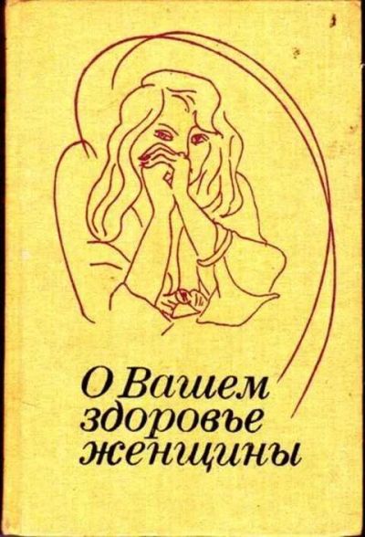 Лот: 12256146. Фото: 1. О вашем здоровье, женщины. Традиционная медицина