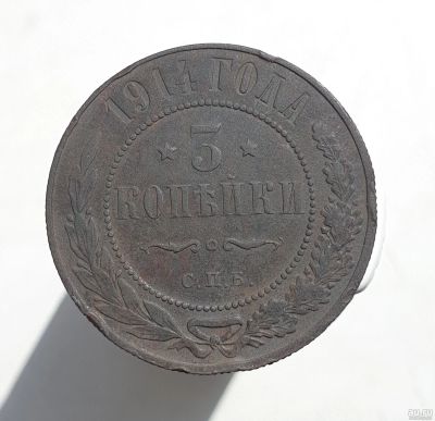 Лот: 13752548. Фото: 1. 3 копейки 1914. Россия до 1917 года