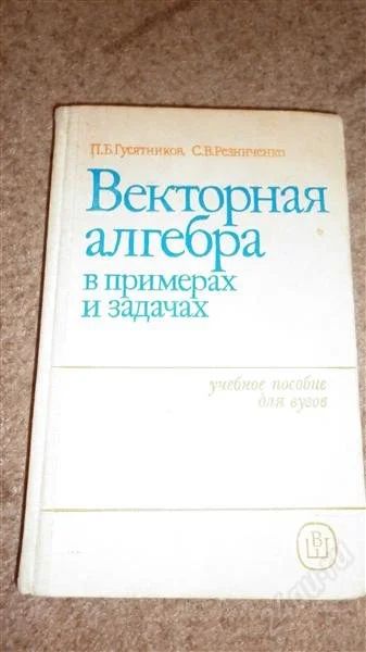 Лот: 2473699. Фото: 1. Векторная алгебра в примерах и... Для вузов