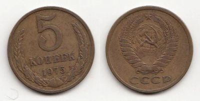 Лот: 5592407. Фото: 1. 5 копеек 1975. Россия и СССР 1917-1991 года