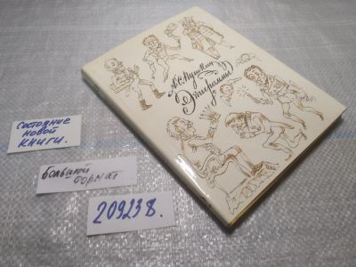 Лот: 25196667. Фото: 1. (209238)Пушкин А.С. Эпиграммы. Художественная