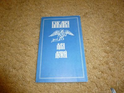 Лот: 3347486. Фото: 1. Библия для детей изд Новосибирск. Другое (дети растут)