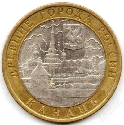 Лот: 2808820. Фото: 1. 10 рублей 2005 г. Казань. Россия после 1991 года