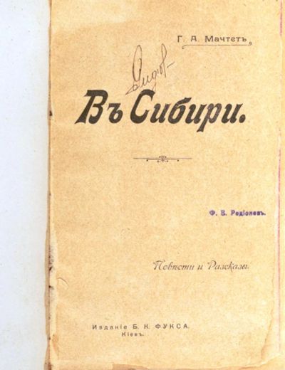 Лот: 19684352. Фото: 1. Г.А. Мачтет.В Сибири ( повести... Книги