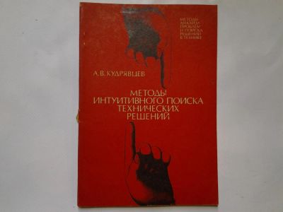 Лот: 4352768. Фото: 1. А.В.Кудрявцев, Методы интуитивного... Другое (наука и техника)