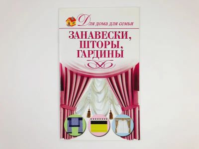 Лот: 23296097. Фото: 1. Занавески, шторы, гардины. Чебаева... Красота и мода