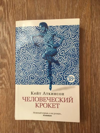 Лот: 11544533. Фото: 1. Кейт Аткинсон - Человеческий крокет. Художественная