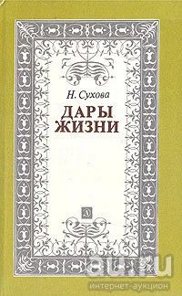 Лот: 15582213. Фото: 1. Сухова Нина - Дары жизни. Книга... Мемуары, биографии