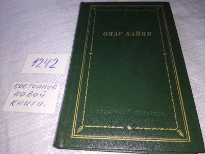 Лот: 19253503. Фото: 1. Омар Хайям. Рубаи. Серия: Библиотека... Художественная