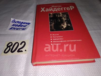 Лот: 24776466. Фото: 1. оз.. (03..08) Мартин Хайдеггер... Философия