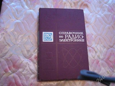 Лот: 731481. Фото: 1. Справочник по радиоэлектронике... Справочники