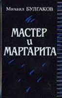 Лот: 3620197. Фото: 1. Булгаков М. Мастер и Маргарита. Художественная