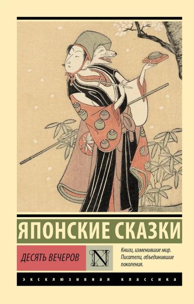 Лот: 25316740. Фото: 1. Японские сказки. Десять вечеров. Художественная