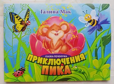 Лот: 21093545. Фото: 1. Книга "Приключения Пика" Сказка-почемучка. Художественная для детей