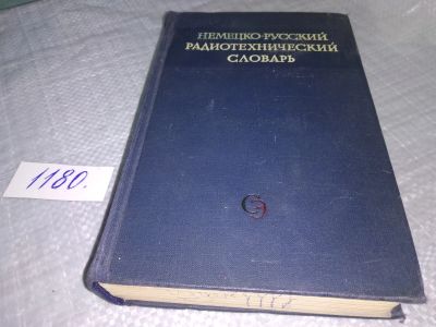 Лот: 18411473. Фото: 1. ред. Козлов, В.Ф.; Позен, Н.Л... Словари