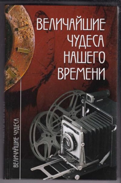 Лот: 23439484. Фото: 1. Величайшие чудеса нашего времени... Другое (наука и техника)