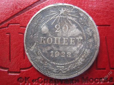 Лот: 2569340. Фото: 1. 20 копеек рсфср 1923 серебро. Россия и СССР 1917-1991 года