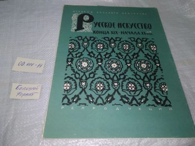 Лот: 19677255. Фото: 1. Русское искусство конца XIX начала... Изобразительное искусство