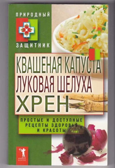 Лот: 23440111. Фото: 1. Квашеная капуста, луковая шелуха... Популярная и народная медицина