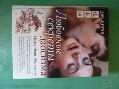 Лот: 1366379. Фото: 1. секреты даосизма (о сексе). Другое (литература, книги)
