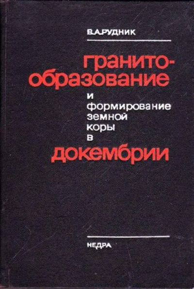 Лот: 23445808. Фото: 1. Гранитообразование и формирование... Науки о Земле