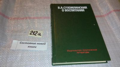 Лот: 7803168. Фото: 1. В. А. Сухомлинский. О воспитании... Другое (общественные и гуманитарные науки)