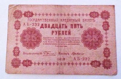 Лот: 25798738. Фото: 1. РСФСР 25 рублей 1918 де Милло... Россия, СССР, страны СНГ