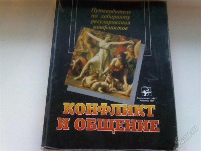 Лот: 1103209. Фото: 1. "Конфликт и общение"(путеводитель... Самоучители