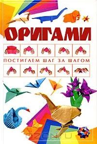 Лот: 4852448. Фото: 1. Оригами Постигаем шаг за шагом. Досуг и творчество
