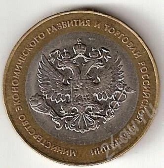 Лот: 679493. Фото: 1. юбилейные 10 рублей 2002г министерство... Россия после 1991 года