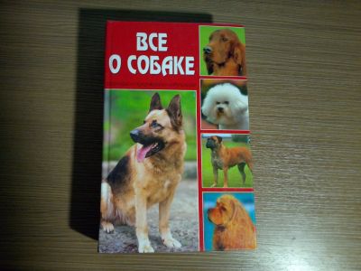 Лот: 14573977. Фото: 1. книга Все о собаке. Энциклопедии