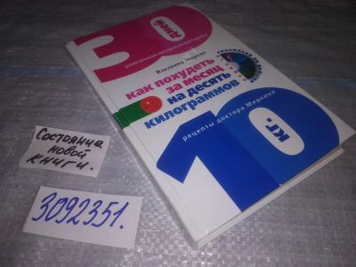 Лот: 23979105. Фото: 1. oz (3092351) Как похудеть за месяц... Популярная и народная медицина