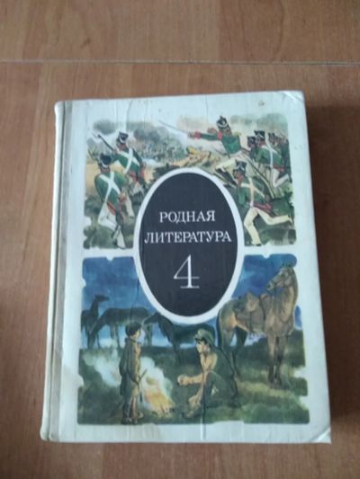 Лот: 13882982. Фото: 1. Родная литература 4 Класс. Книги