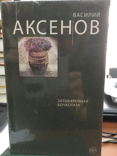 Лот: 13142309. Фото: 1. Василий Аксенов "Затоваренная... Художественная