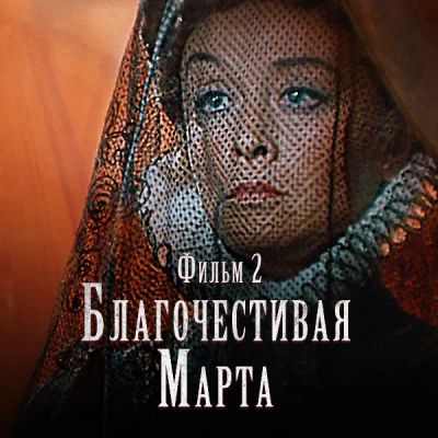 Лот: 24291882. Фото: 1. Благочестивая Марта. Фильм 2. Видеозаписи, фильмы