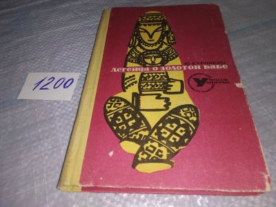 Лот: 19176978. Фото: 1. Курочкин Ю. Легенда о Золотой... История
