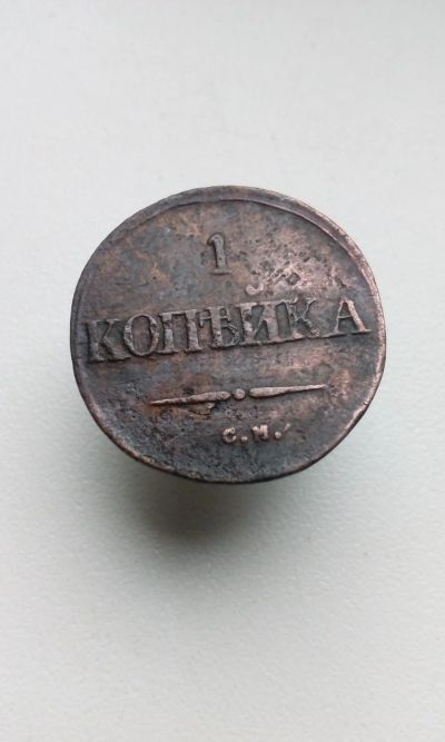 Лот: 14361530. Фото: 1. 1 одна копейка 1832 года Царская... Россия до 1917 года